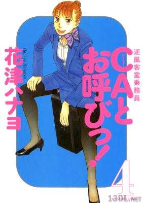 [花津ハナヨ] CAとお呼びっ! 全04巻